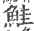 鮭(印刷字体 ·宋 ·广韵 )