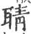 聙(印刷字体 ·宋 ·广韵 )