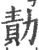 勣(印刷字体 ·宋 ·广韵 )