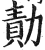 勣(印刷字体 ·明 ·洪武正韵 )