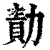 勣(印刷字体 ·清 ·康熙字典 )