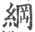 綱(印刷字体 ·宋 ·广韵 )