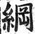 綱(印刷字体 ·明 ·洪武正韵 )