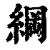 綱(印刷字体 ·清 ·康熙字典 )