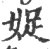 娖(印刷字体 ·宋 ·广韵 )