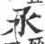 氶(印刷字体 ·宋 ·广韵 )