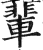 輩(印刷字体 ·明 ·洪武正韵 )