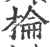 棆(印刷字体 ·宋 ·广韵 )