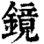 镜(印刷字体 ·清 ·康熙字典 )