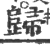 歸(印刷字体 ·宋 ·广韵 )