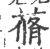 蓨(印刷字体 ·宋 ·广韵 )