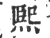 煕(印刷字体 ·宋 ·广韵 )