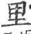 里(印刷字体 ·宋 ·广韵 )