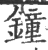 鐘(印刷字体 ·宋 ·广韵 )