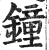 鐘(印刷字体 ·明 ·洪武正韵 )