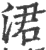 涒(印刷字体 ·宋 ·广韵 )