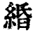 緍(印刷字体 ·清 ·康熙字典 )