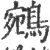 鵷(印刷字体 ·宋 ·广韵 )