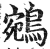 鵷(印刷字体 ·明 ·洪武正韵 )