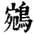 鵷(印刷字体 ·清 ·康熙字典 )