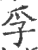 孚(印刷字体 ·宋 ·广韵 )