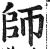 师(印刷字体 ·明 ·洪武正韵 )