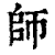 师(印刷字体 ·清 ·康熙字典 )