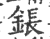 鋹(印刷字体 ·宋 ·广韵 )