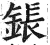 鋹(印刷字体 ·明 ·洪武正韵 )