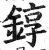 錞(印刷字体 ·明 ·洪武正韵 )