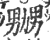 嬲(印刷字体 ·宋 ·广韵 )