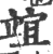 竩(印刷字体 ·宋 ·广韵 )