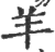 羊(印刷字体 ·宋 ·广韵 )