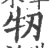 牣(印刷字体 ·宋 ·广韵 )