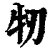 牣(印刷字体 ·清 ·康熙字典 )