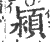 潁(印刷字体 ·宋 ·广韵 )