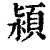 潁(印刷字体 ·清 ·康熙字典 )