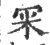 冞(印刷字体 ·宋 ·广韵 )