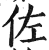 佐(印刷字体 ·明 ·洪武正韵 )