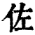 佐(印刷字体 ·清 ·康熙字典 )