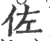 佐(印刷字体 ·宋 ·广韵 )