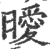 曖(印刷字体 ·宋 ·广韵 )