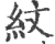 纹(印刷字体 ·宋 ·广韵 )