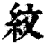 纹(印刷字体 ·清 ·康熙字典 )