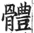 體(印刷字体 ·明 ·洪武正韵 )