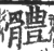 體(印刷字体 ·宋 ·广韵 )