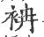 袡(印刷字体 ·宋 ·广韵 )