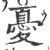 憂(印刷字体 ·宋 ·广韵 )