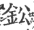 鈆(印刷字体 ·宋 ·广韵 )