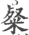 粲(印刷字体 ·宋 ·广韵 )